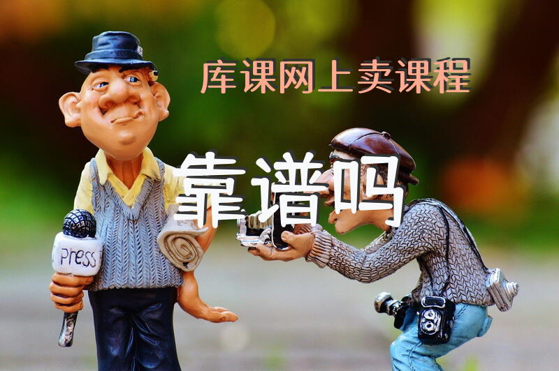 库课网上卖课程靠谱吗？