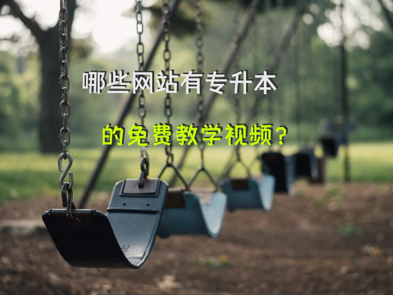 哪些网站有专升本的免费教学视频？
