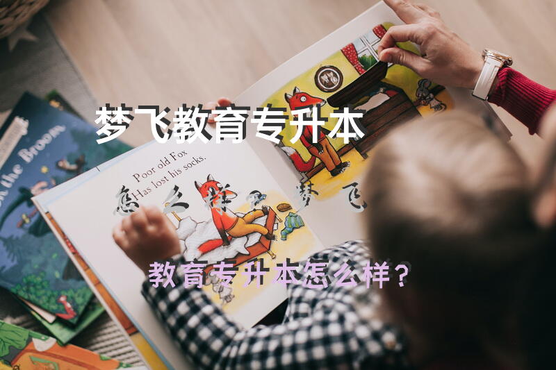 梦飞教育专升本怎么样？梦飞教育专升本怎么样？