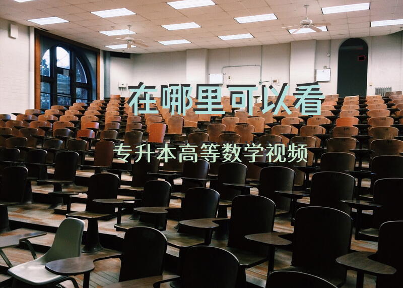 在哪里可以看专升本高等数学视频
