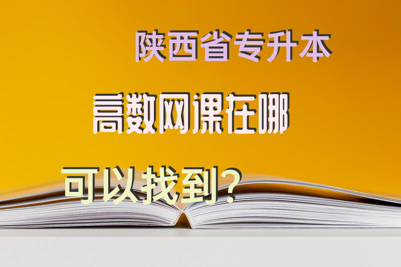 陕西省专升本高数网课在哪可以找到？