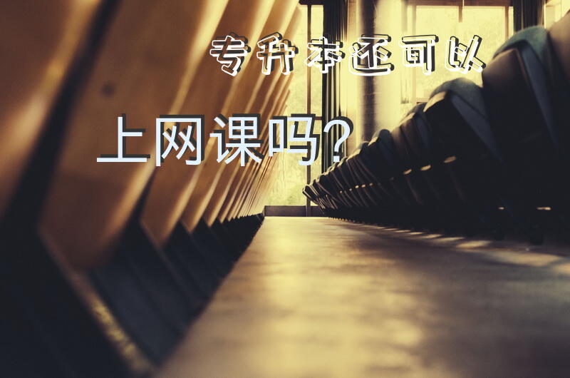 专升本还可以上网课吗？