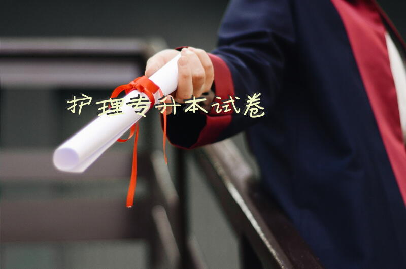 护理专升本试卷