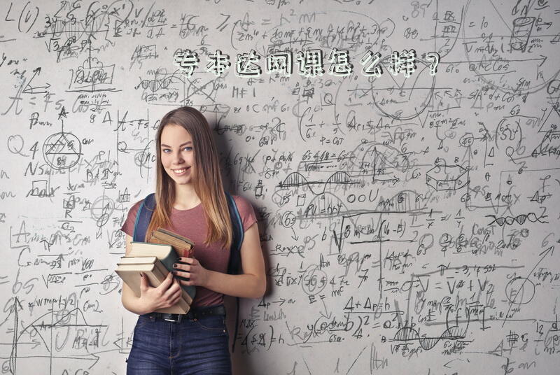 专本达网课怎么样？