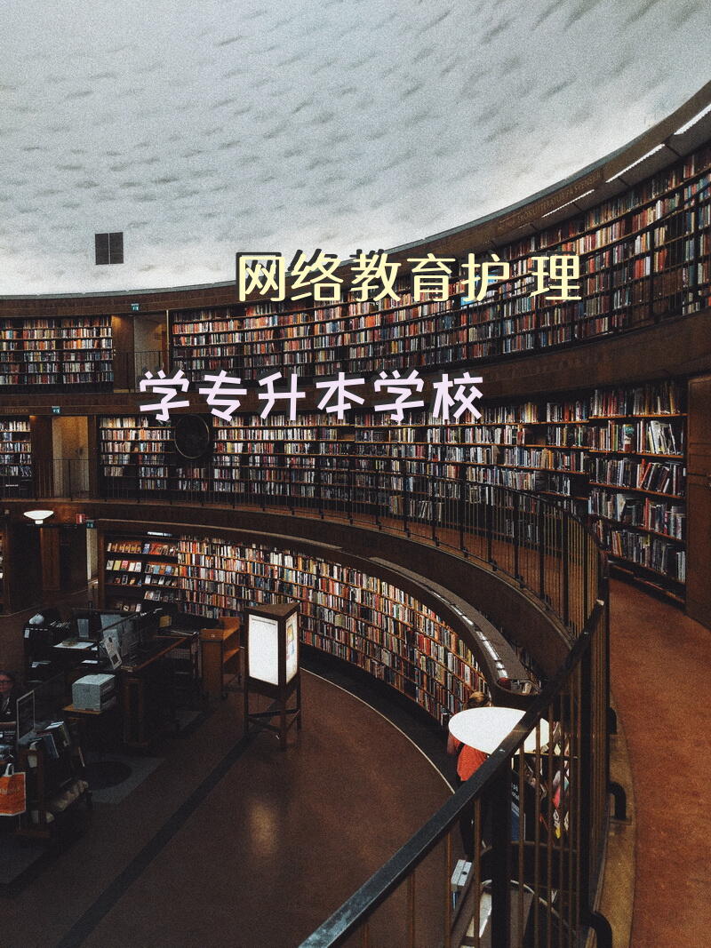 网络教育护理学专升本学校