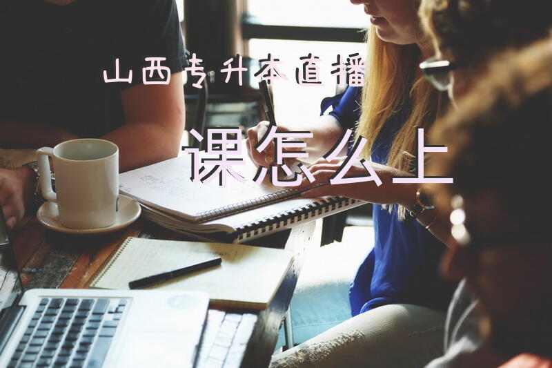 山西专升本直播课怎么上