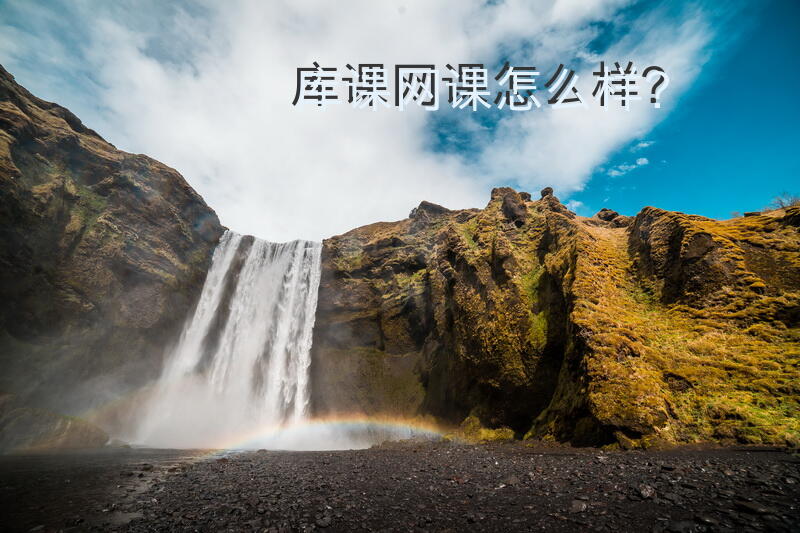 库课网课怎么样？