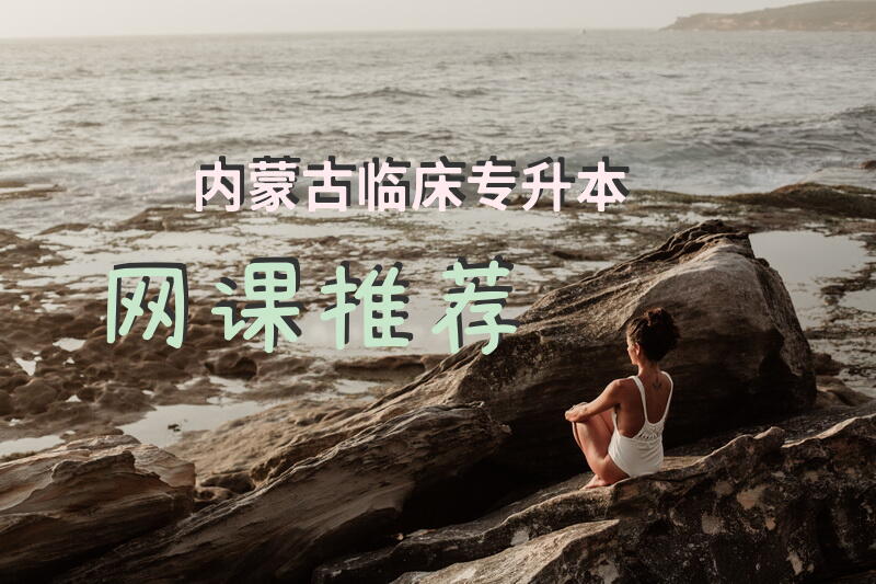 内蒙古临床专升本网课推荐