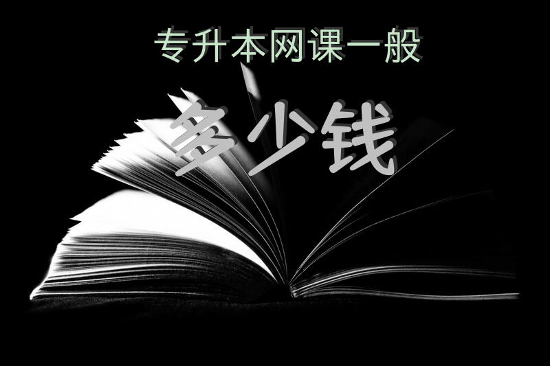 专升本网课一般多少钱？