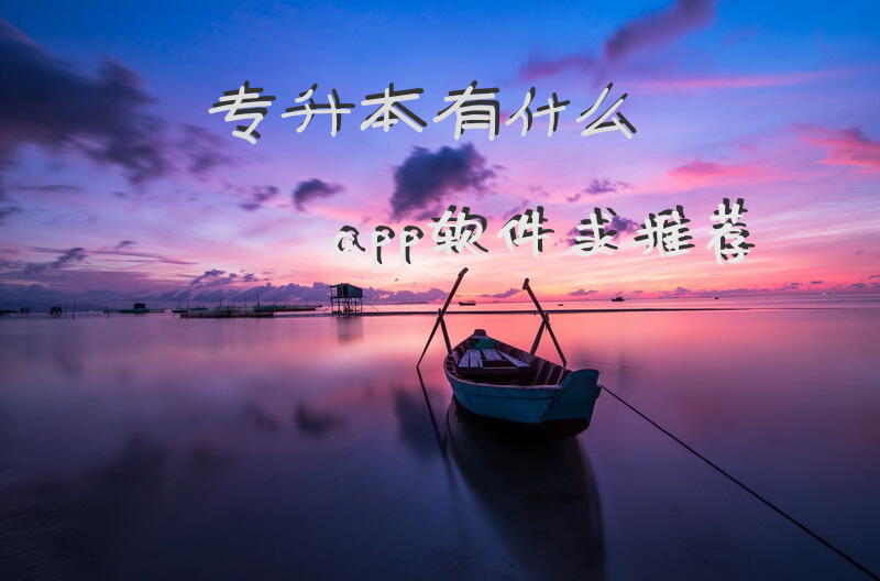 专升本有什么app软件求推荐
