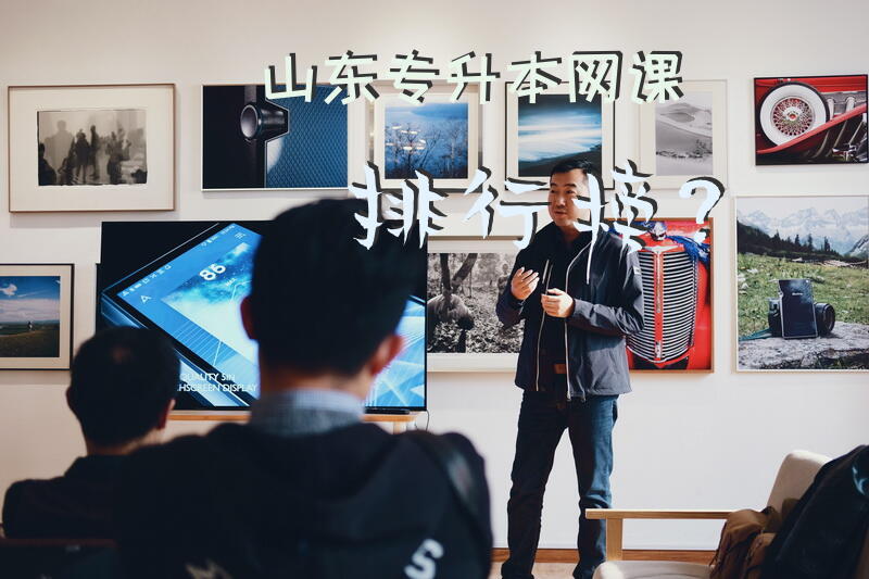 山东专升本网课排行榜？
