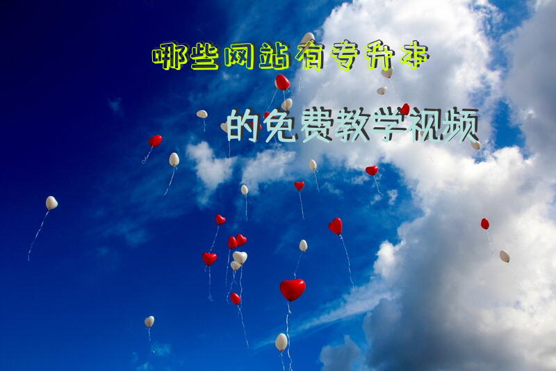 哪些网站有专升本的免费教学视频？