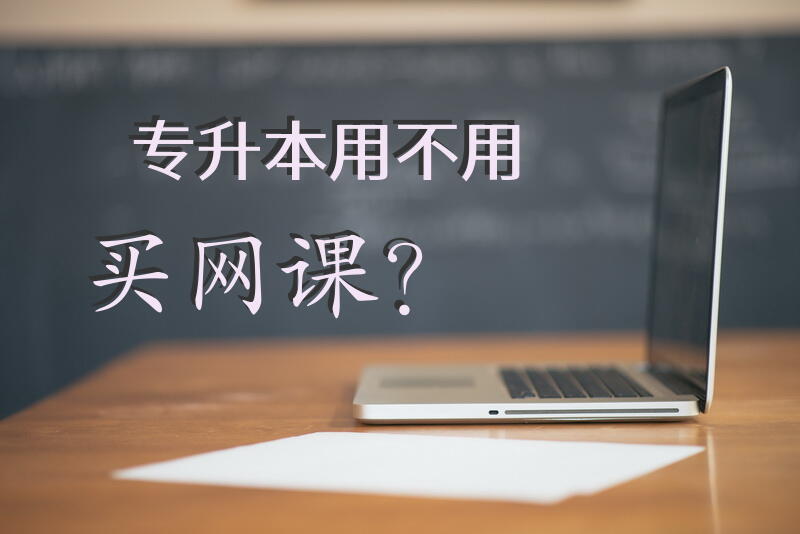 专升本用不用买网课？