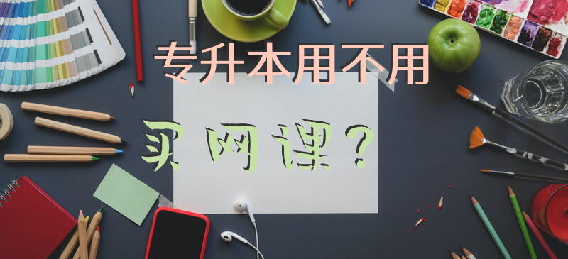 专升本用不用买网课？