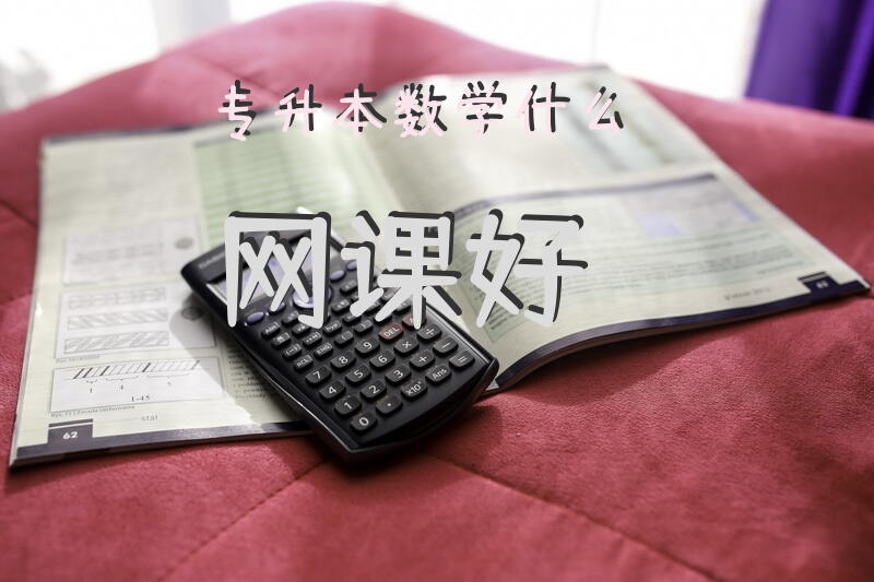 专升本数学什么网课好？