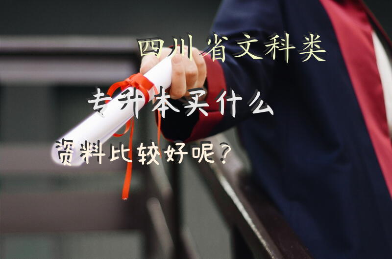 四川省文科类专升本买什么资料比较好呢？