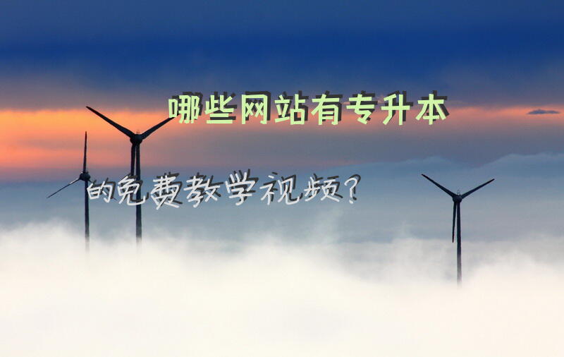 专科生自考本科有哪些课程可以免考？