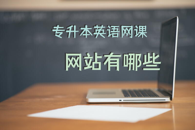 专升本英语网课网站有哪些