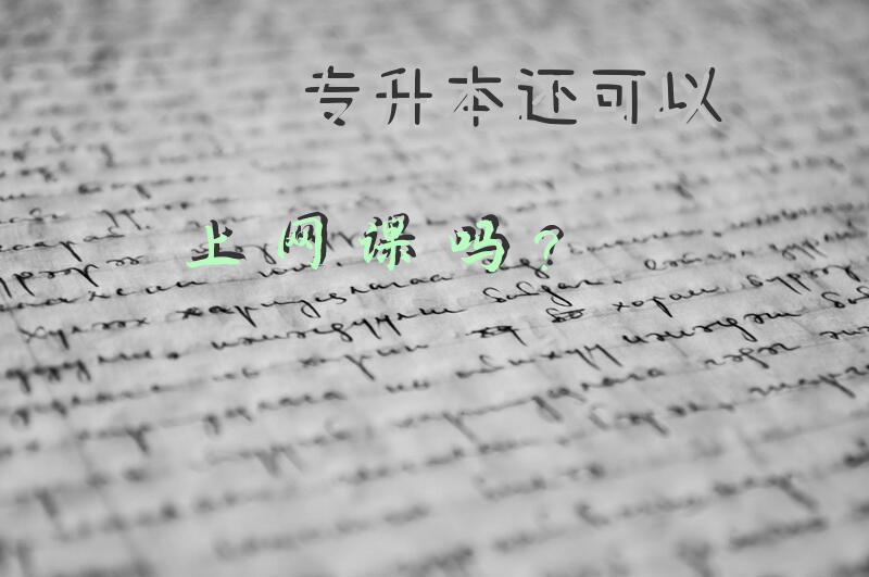 专升本还可以上网课吗？