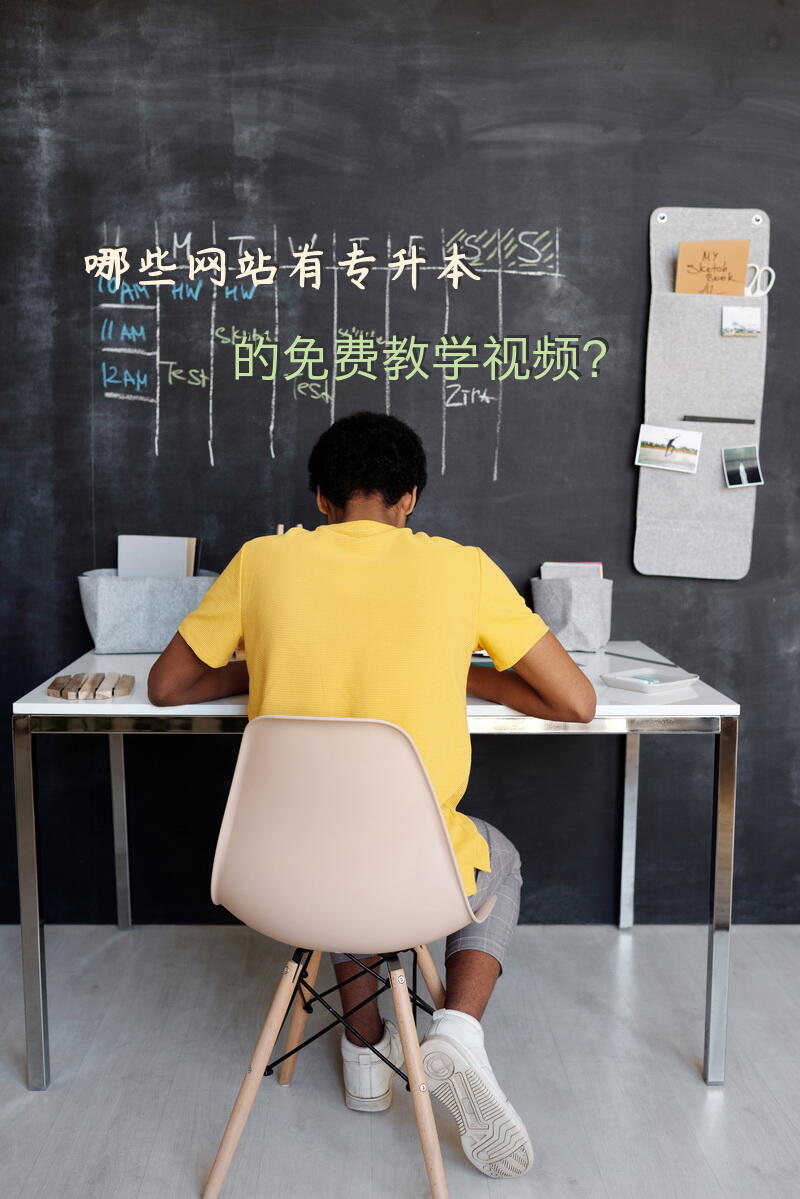 哪些网站有专升本的免费教学视频？