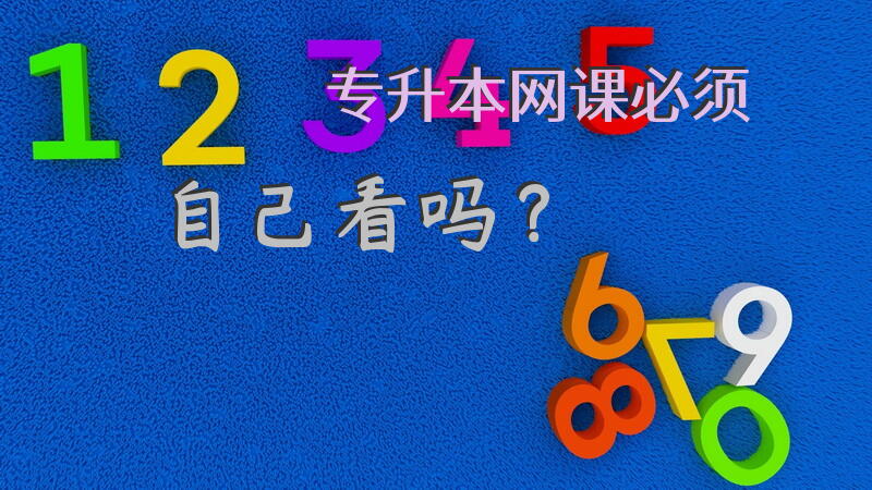 专升本网课必须自己看吗？