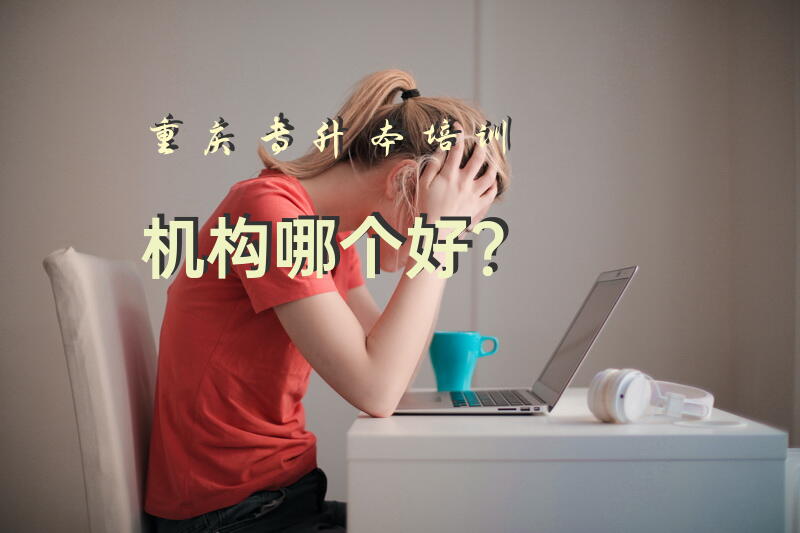 重庆专升本培训机构哪个好？