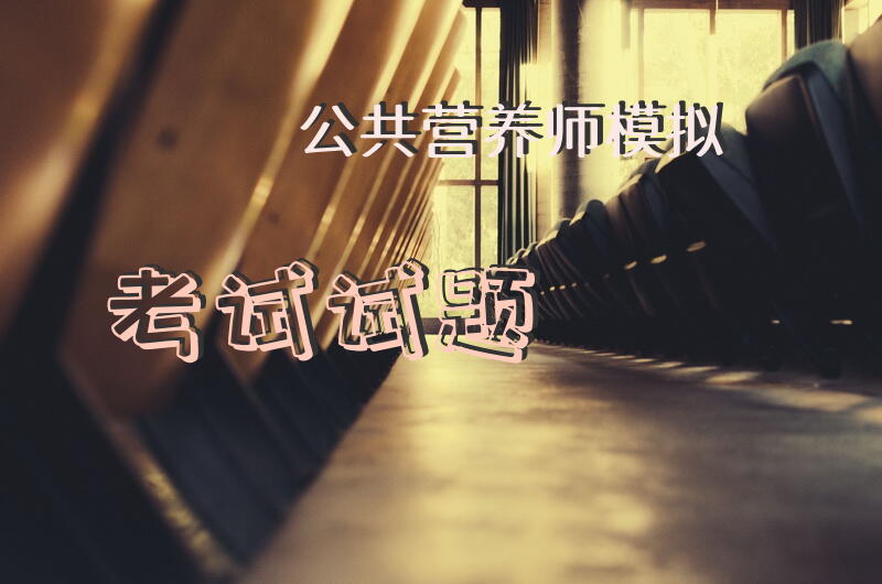 公共营养师模拟考试试题