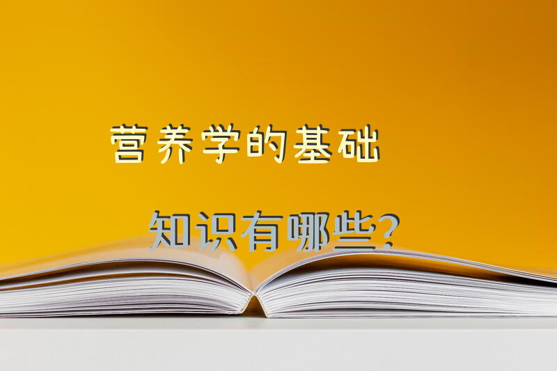 营养学的基础知识有哪些？