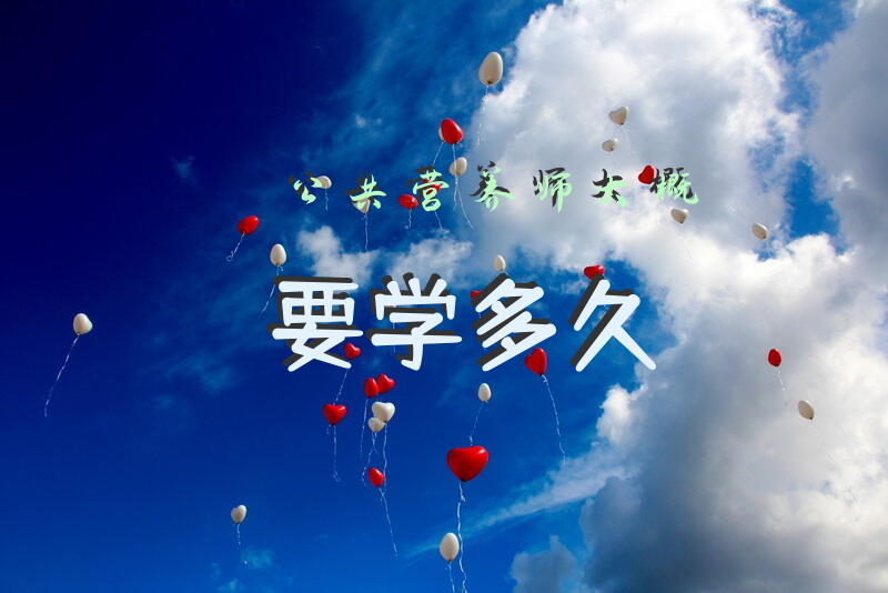 公共营养师大概要学多久？
