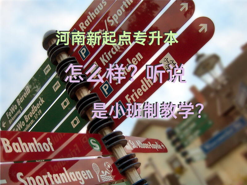 河南新起点专升本怎么样？听说是小班制教学？
