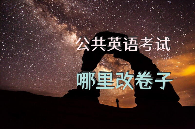 公共英语考试哪里改卷子