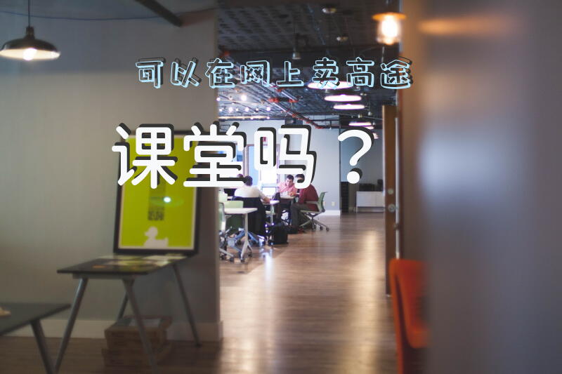 可以在网上卖高途课堂吗？