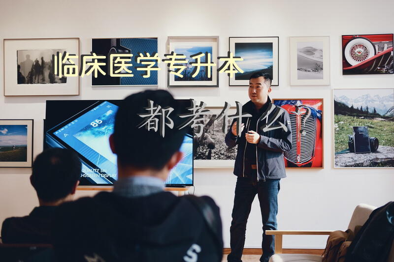 临床医学专升本都考什么？