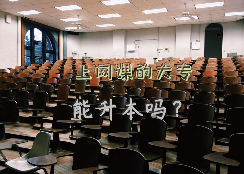 上网课的大专能升本吗？