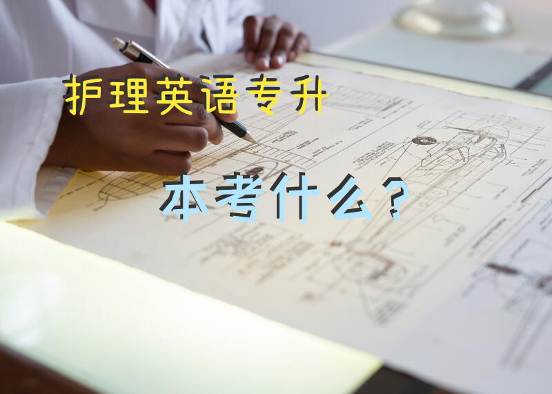 护理英语专升本考什么？