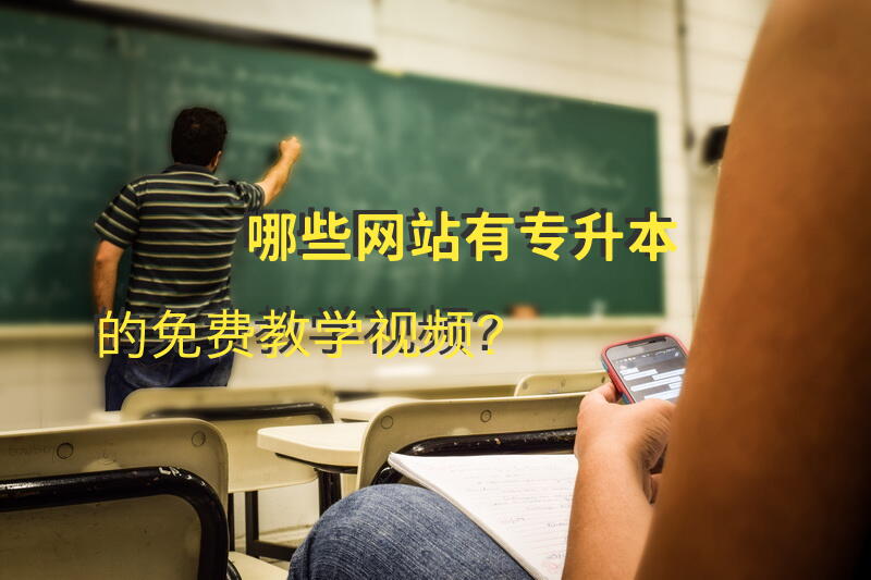 哪些网站有专升本的免费教学视频？