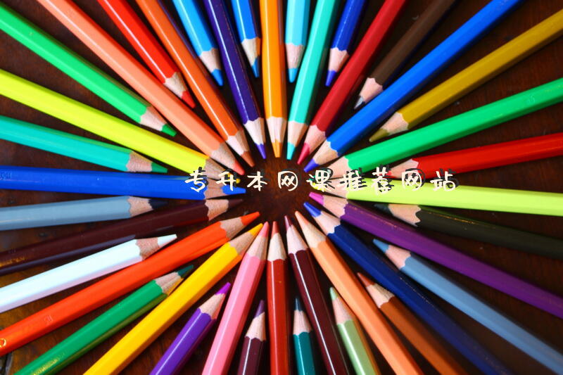 专升本网课推荐网站