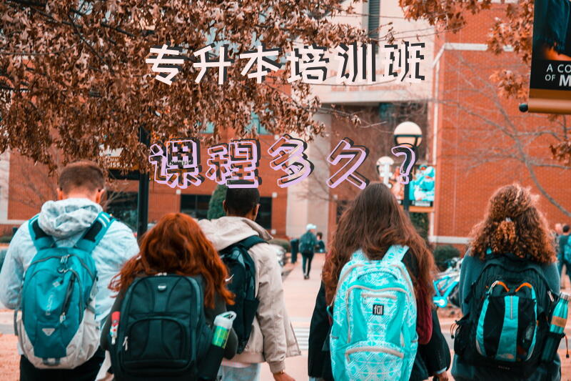 专升本培训班课程多久？
