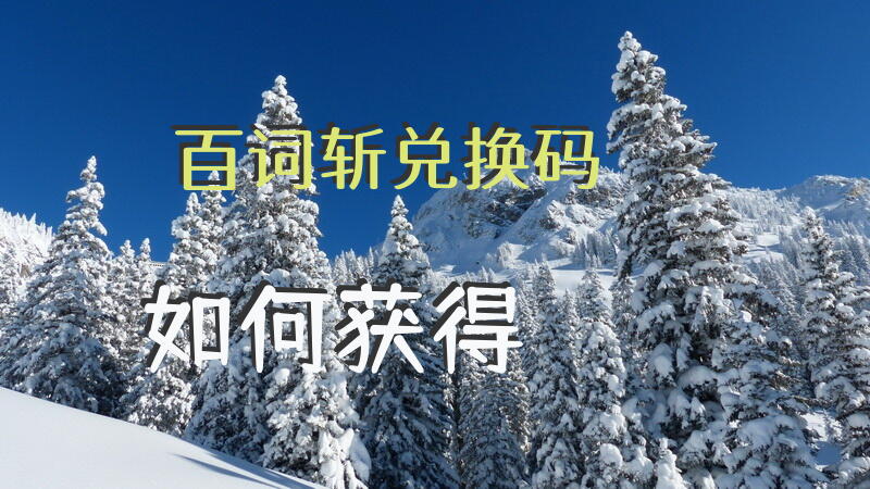 百词斩兑换码如何获得？