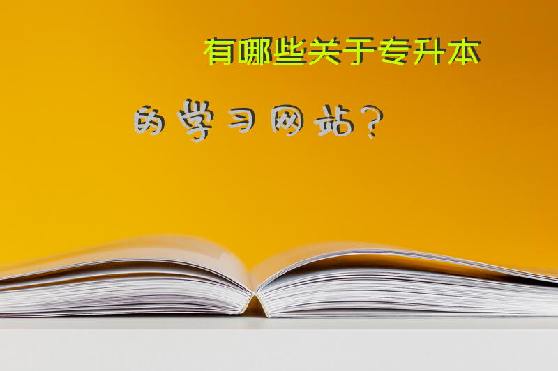 有哪些关于专升本的学习网站？