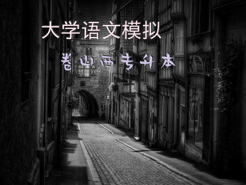 大学语文模拟卷山西专升本