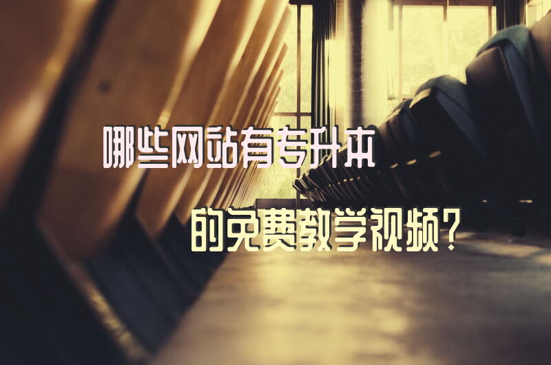 哪些网站有专升本的免费教学视频？