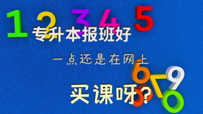 专升本，报班好一点还是在网上买课呀？