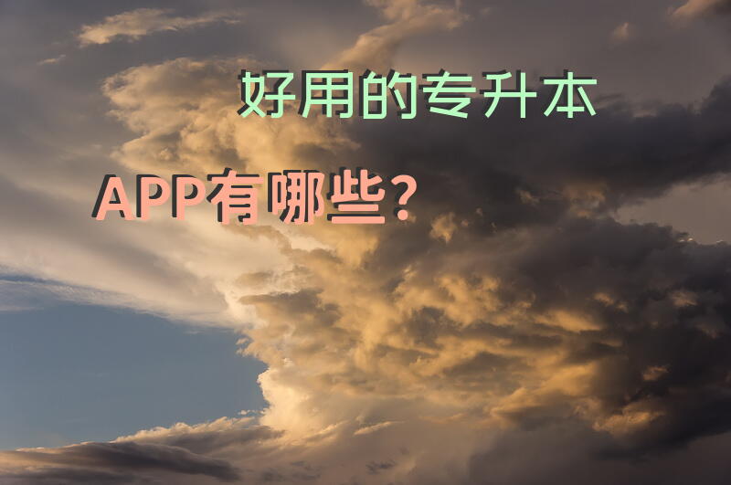 好用的专升本APP有哪些？