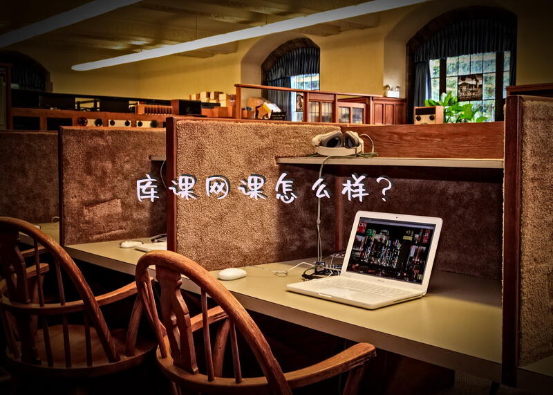 库课网课怎么样？