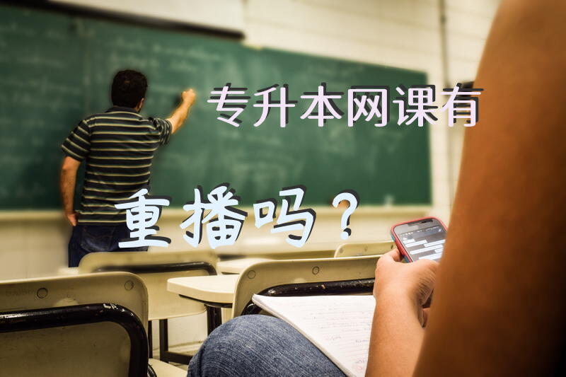 专升本网课有重播吗？