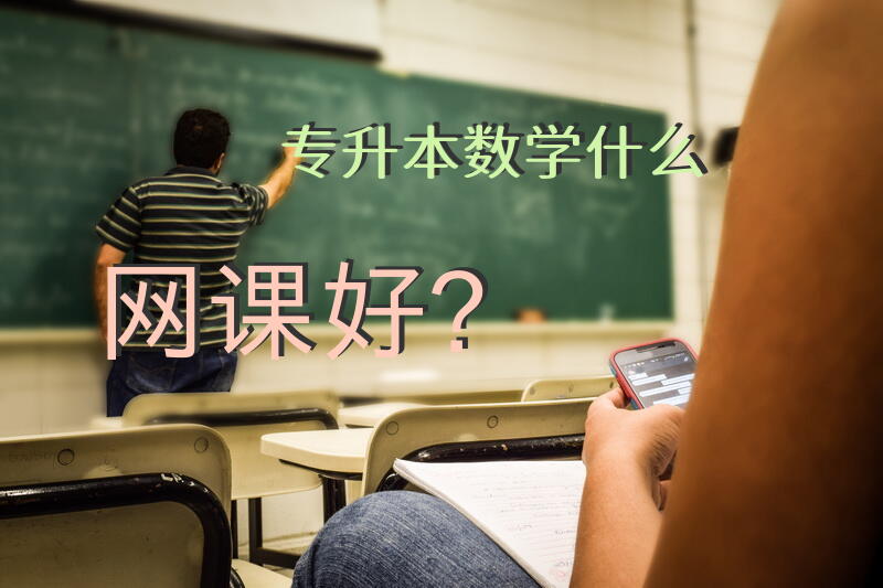 专升本数学什么网课好？