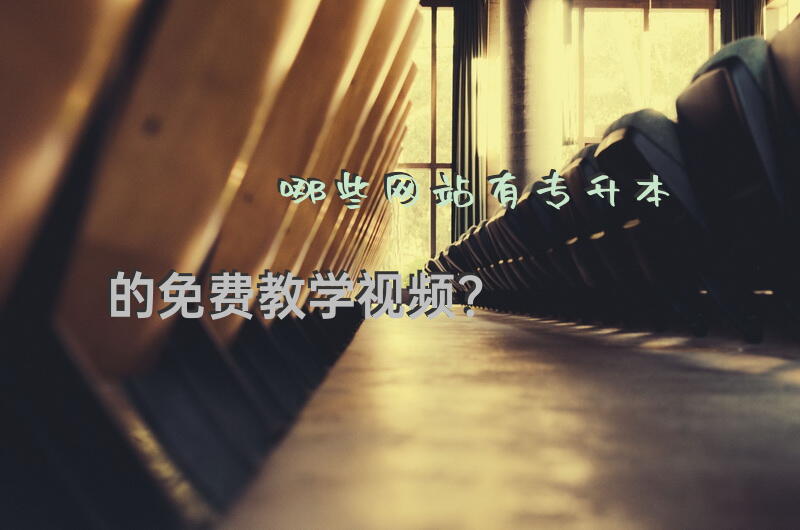 哪些网站有专升本的免费教学视频？