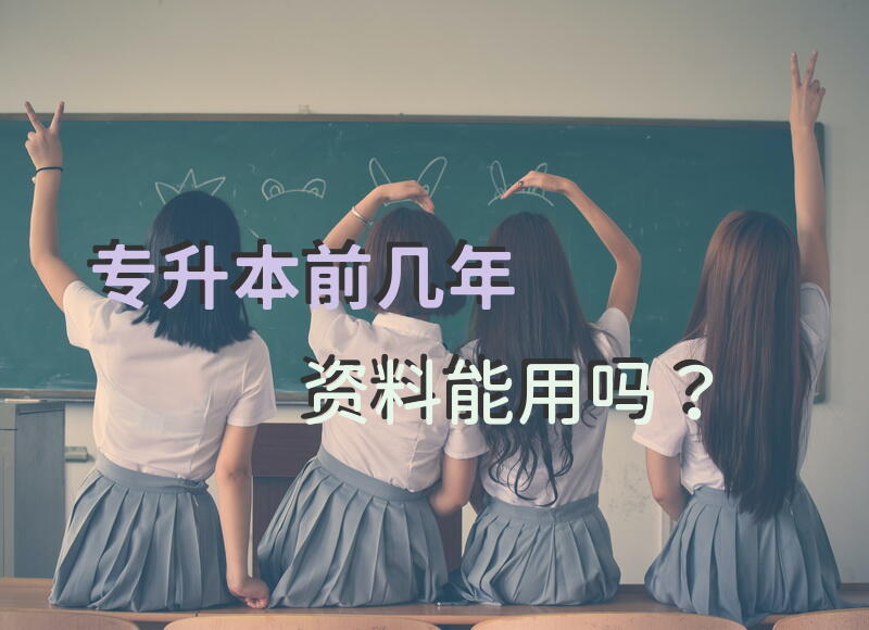 专升本前几年资料能用吗？