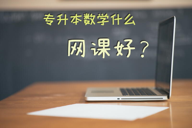 专升本数学什么网课好？